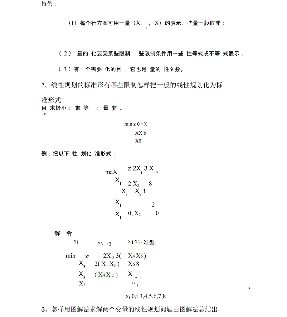 运筹学知识点总结_第3页