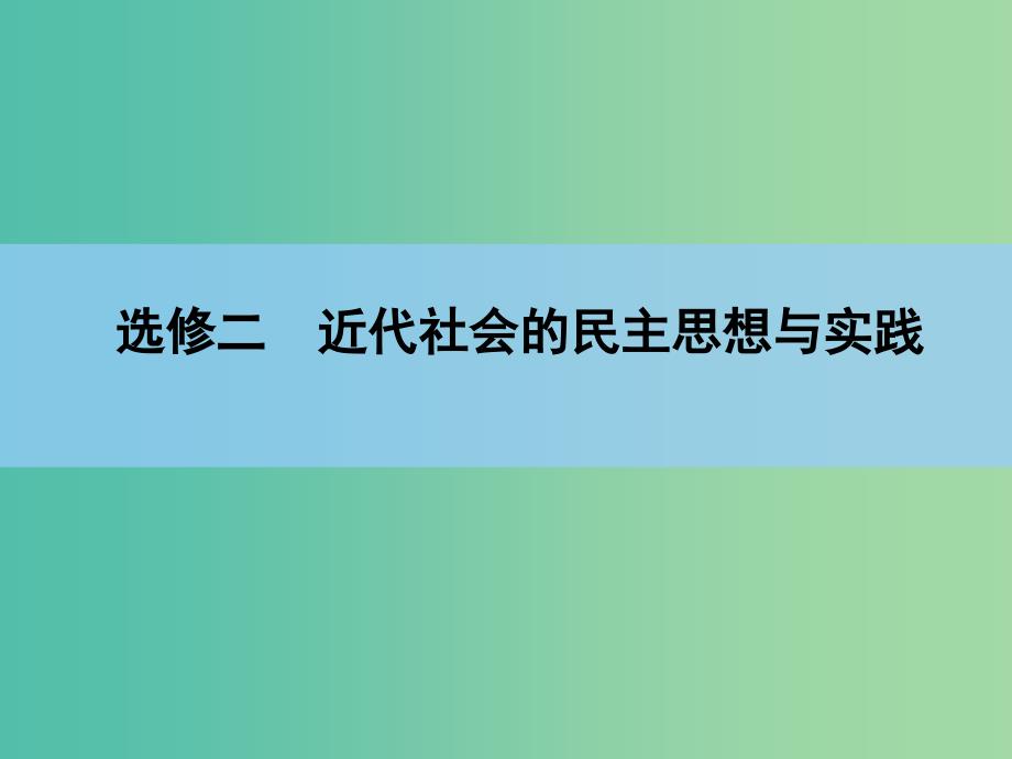 高考历史一轮复习讲义 第1部分 第1讲 民主与专制的思想渊源及走向民主的历史步伐课件 人民版选修2.ppt_第2页