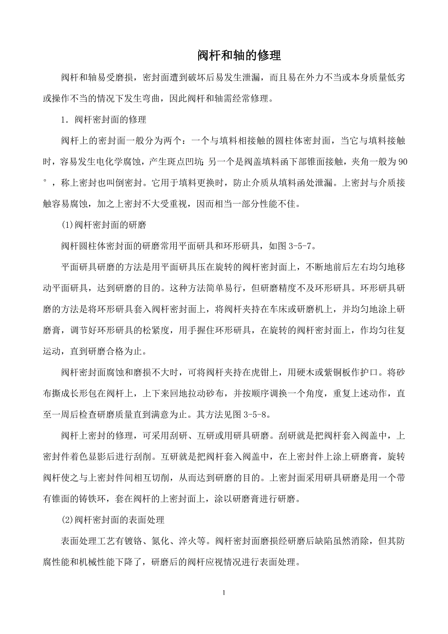 阀杆和轴的修理.doc_第1页
