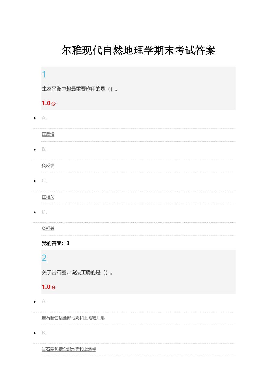 尔雅现代自然地理学期末考试答案.doc_第1页