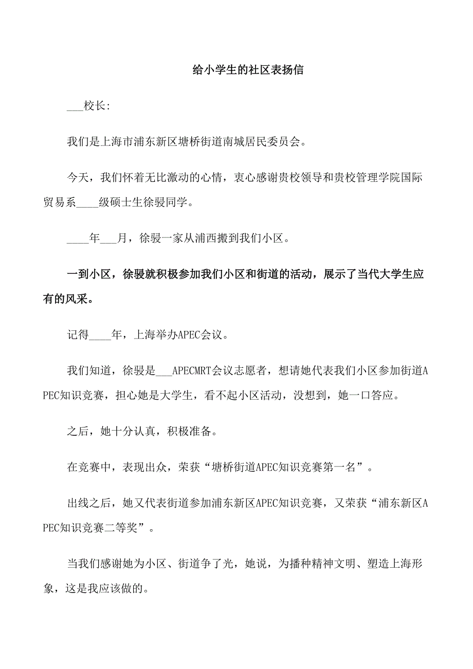 给小学生的社区表扬信范文_第1页