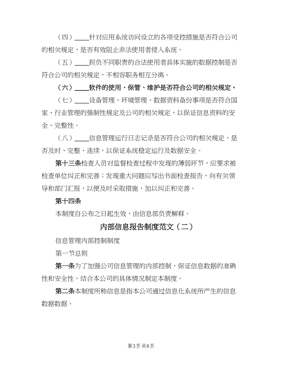 内部信息报告制度范文（3篇）_第3页