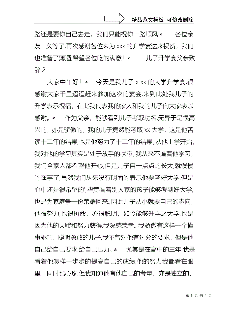 儿子升学宴父亲致辞2篇_第3页