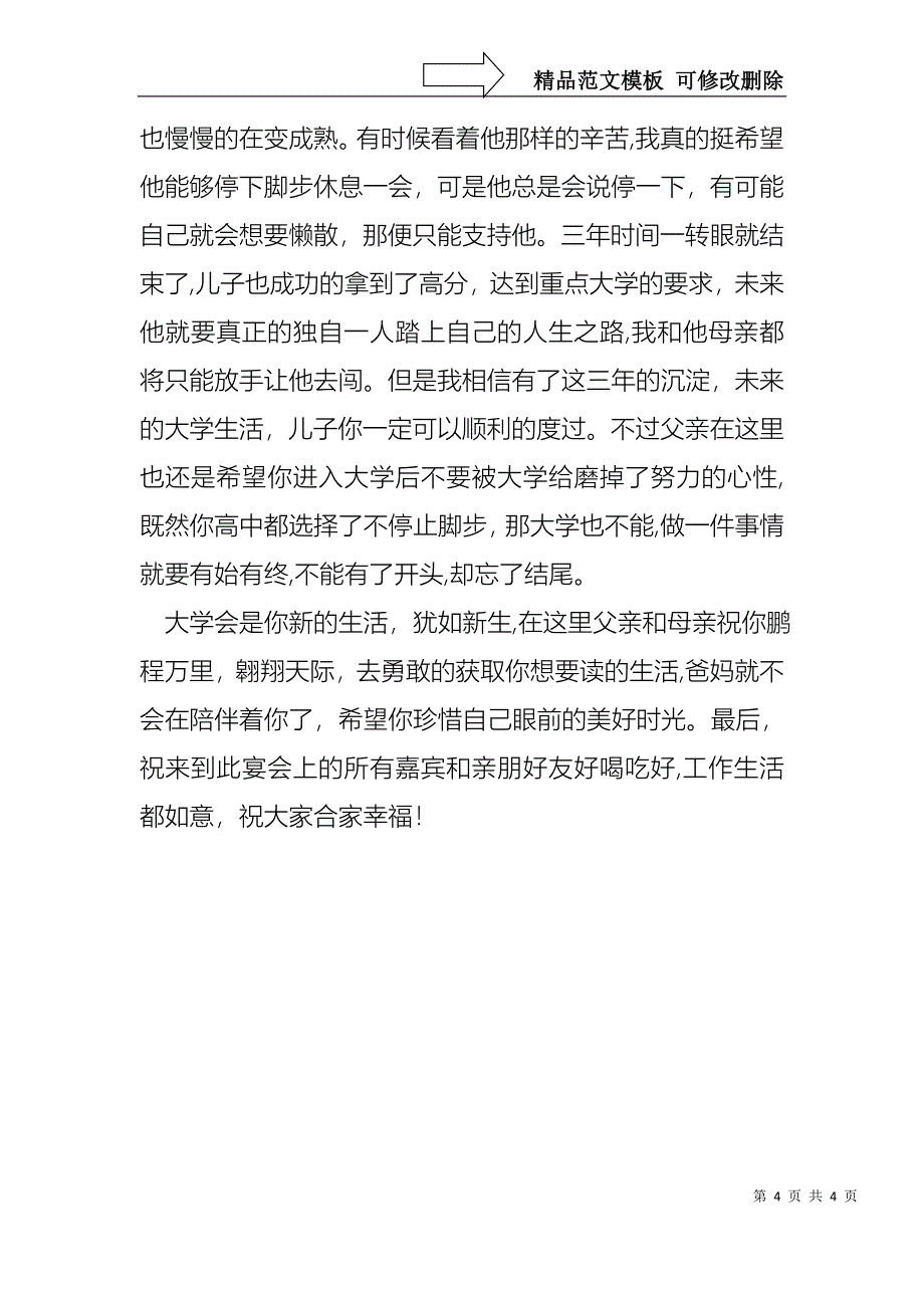 儿子升学宴父亲致辞2篇_第4页