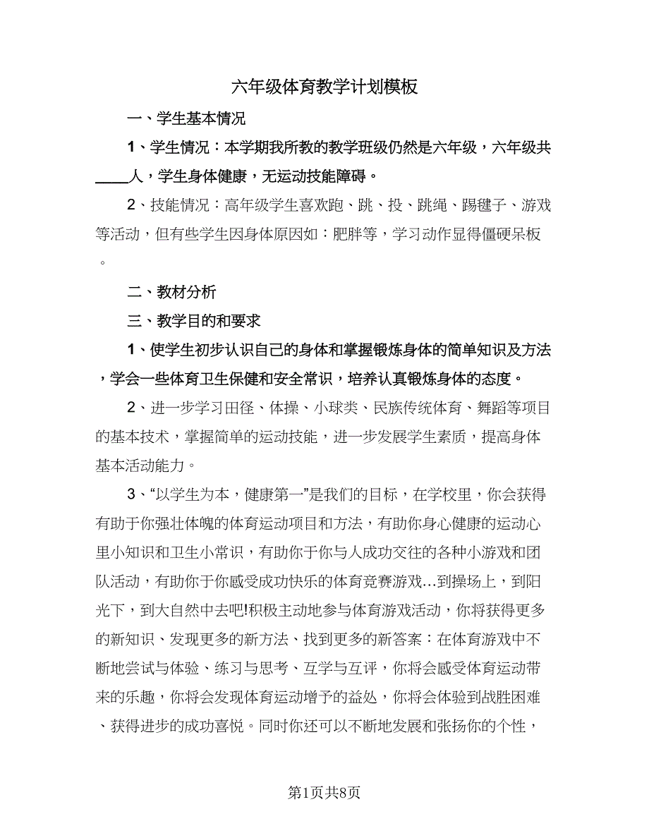 六年级体育教学计划模板（四篇）.doc_第1页