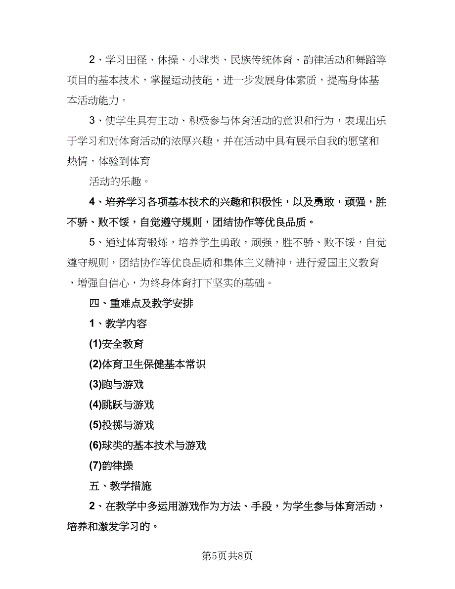 六年级体育教学计划模板（四篇）.doc_第5页