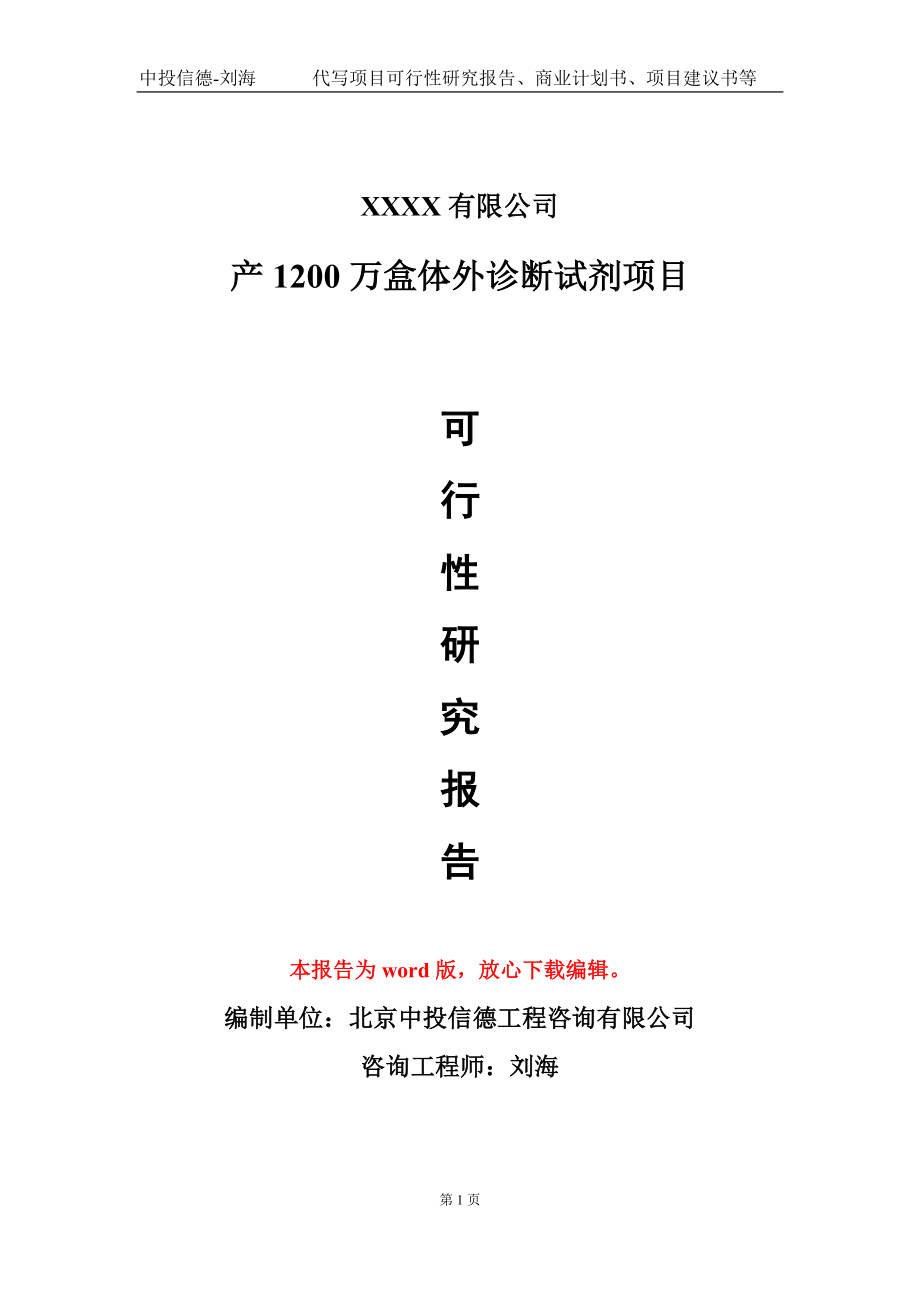 产1200万盒体外诊断试剂项目可行性研究报告模板立项审批_第1页