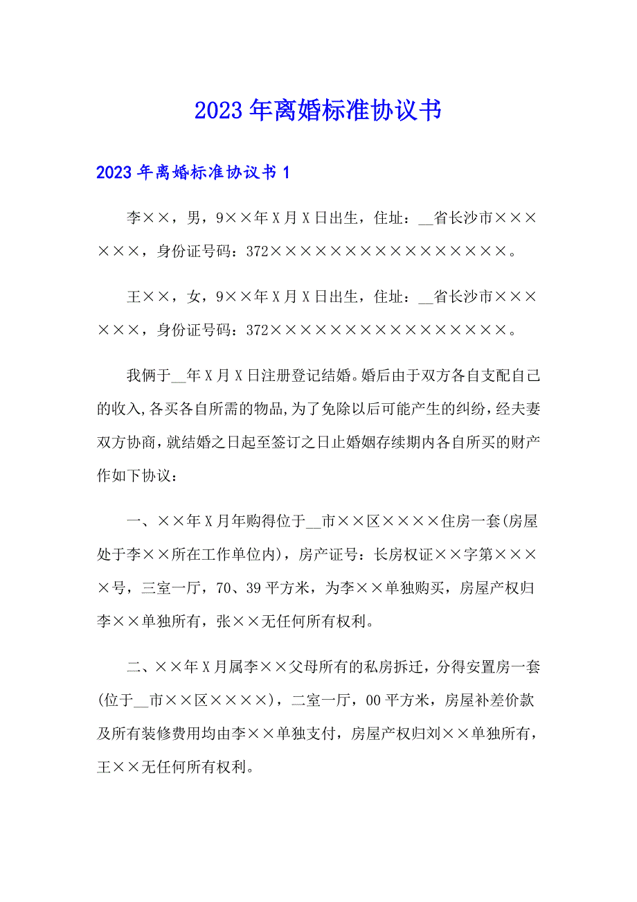 2023年离婚标准协议书_第1页