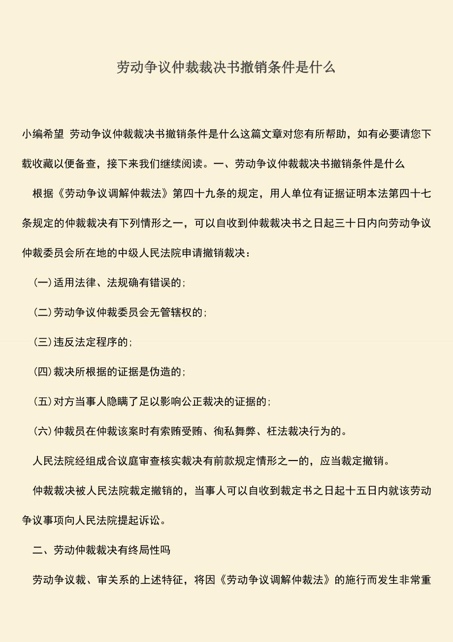 推荐：劳动争议仲裁裁决书撤销条件是什么.doc_第1页