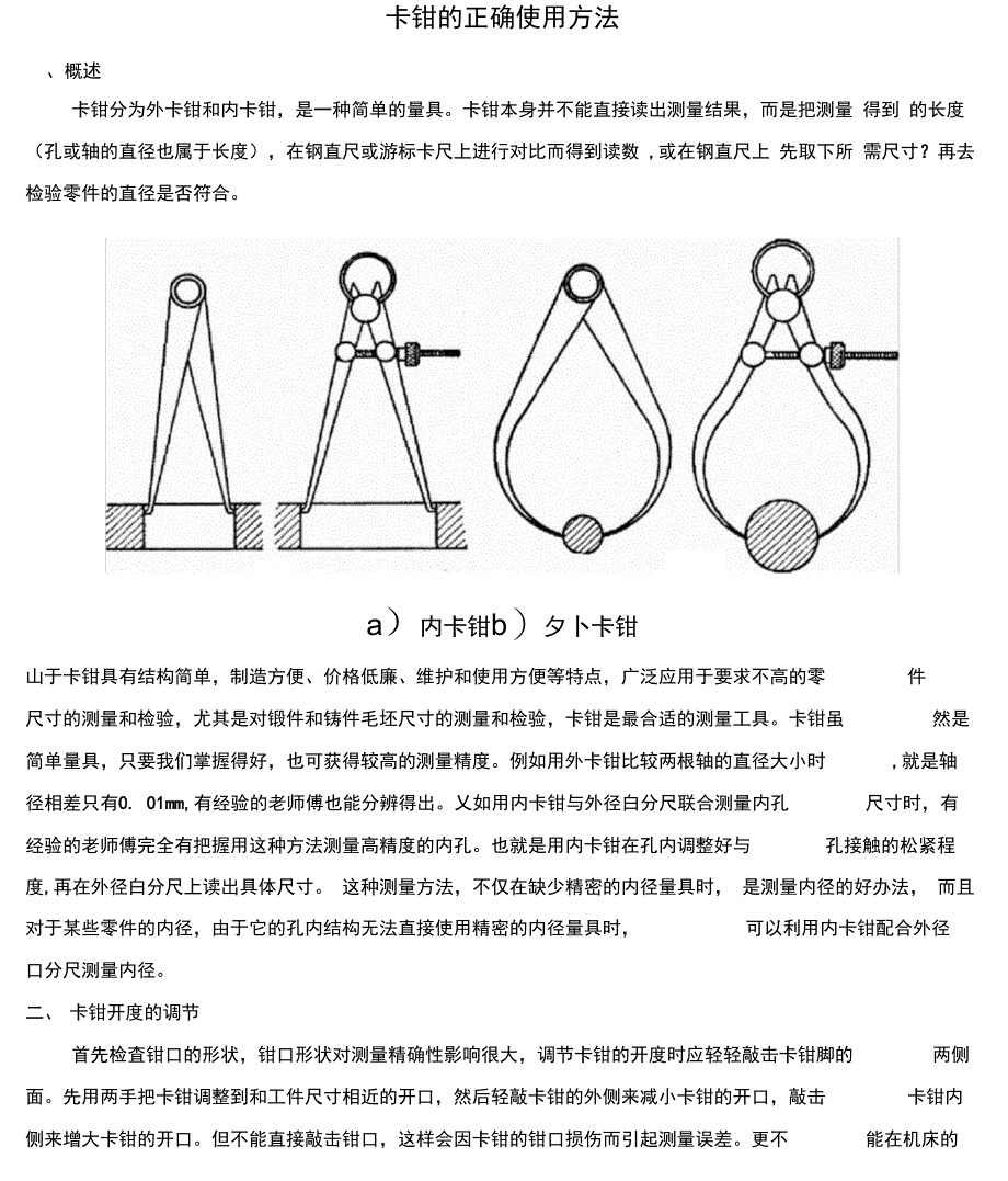 正确使用卡钳的方法_第1页
