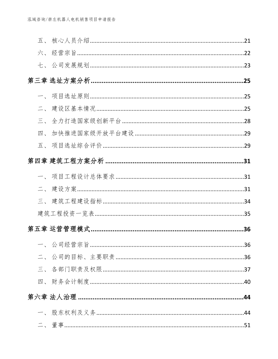 崇左机器人电机销售项目申请报告【模板范本】_第3页