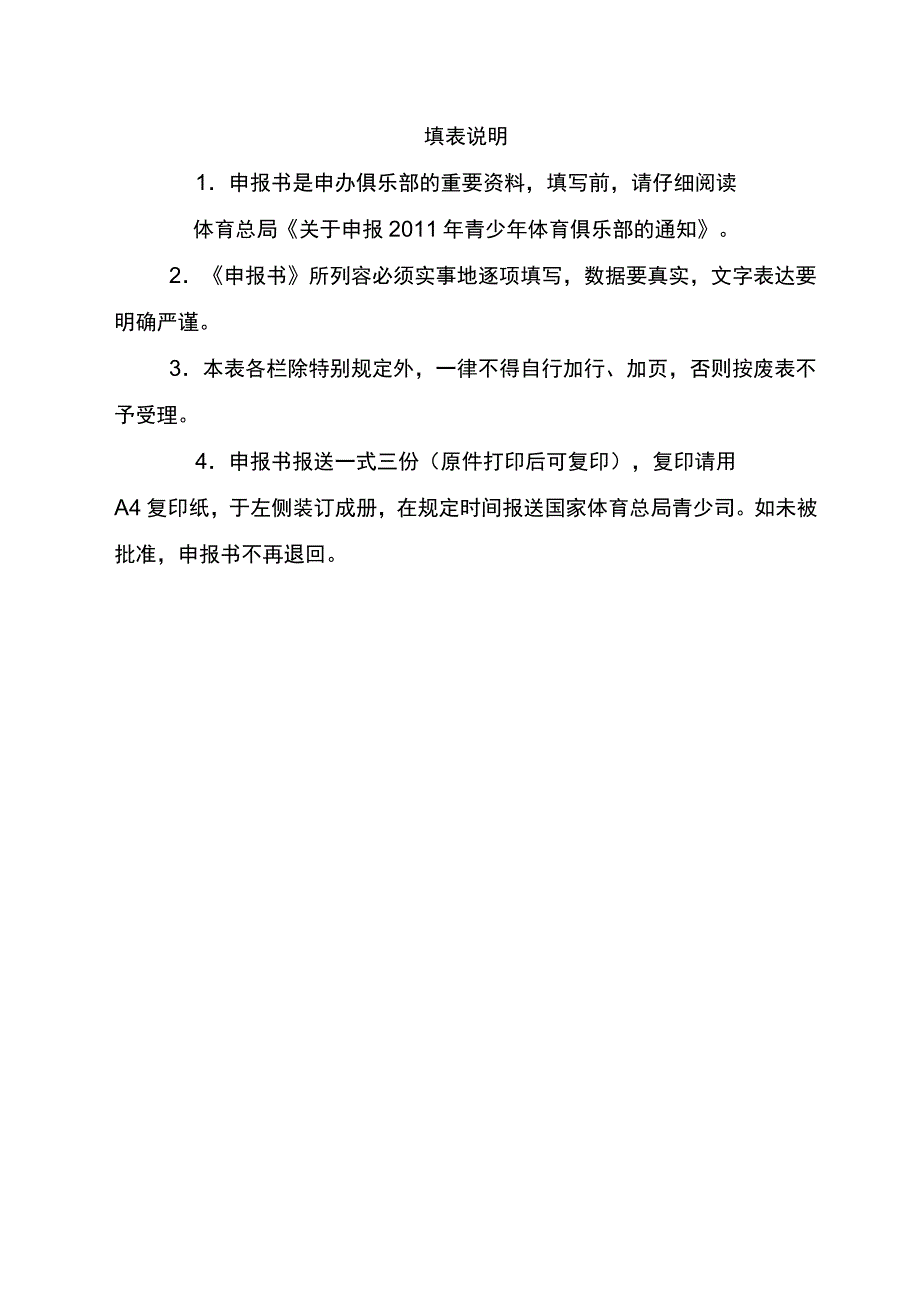 001青少年体育俱乐部申报书_第2页