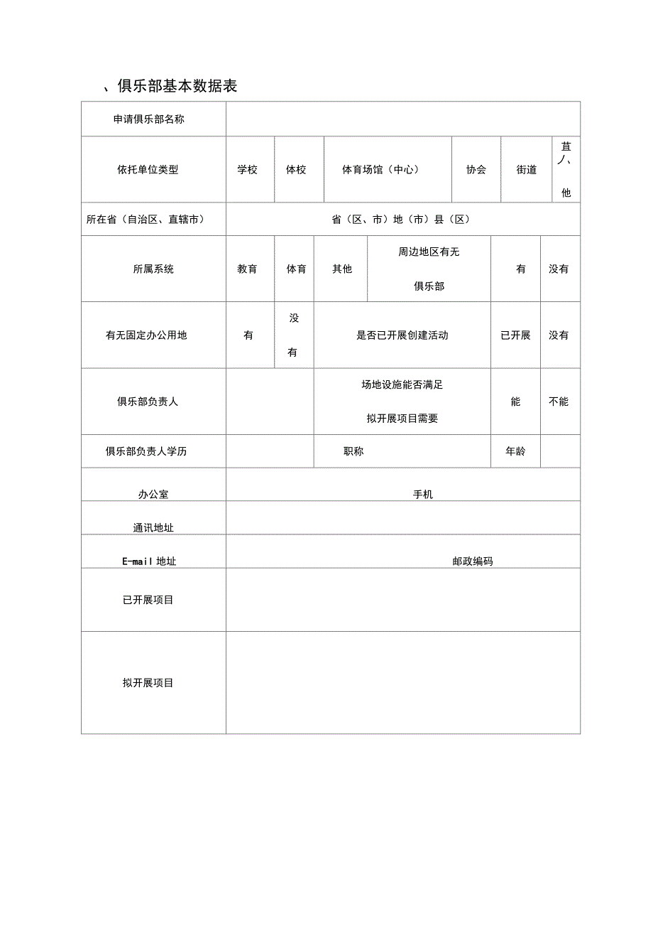 001青少年体育俱乐部申报书_第3页