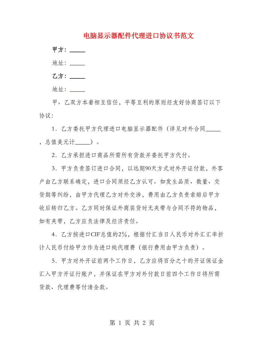 电脑显示器配件代理进口协议书范文_第1页