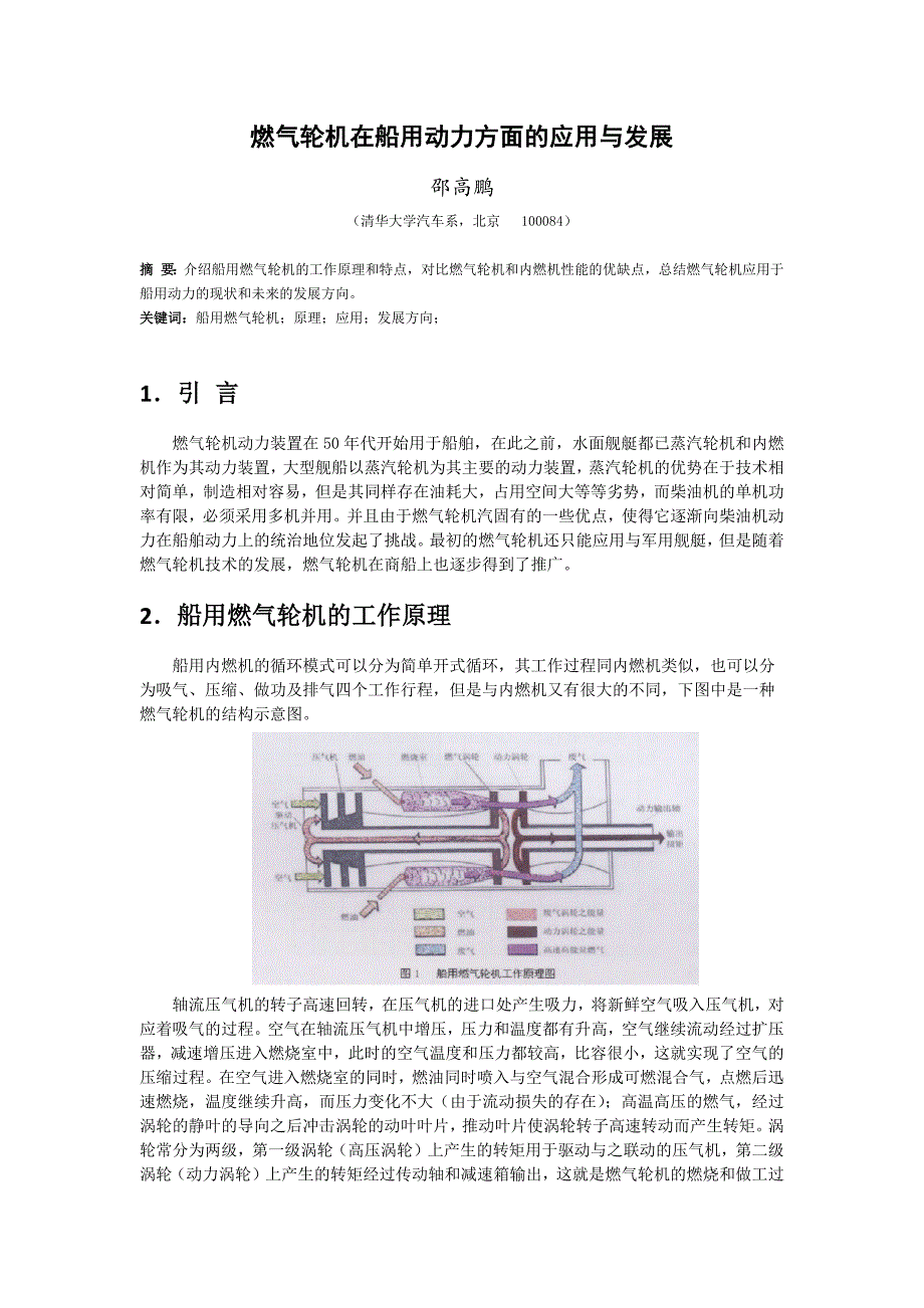 燃气轮机在船舶动力方面的应用.docx_第1页