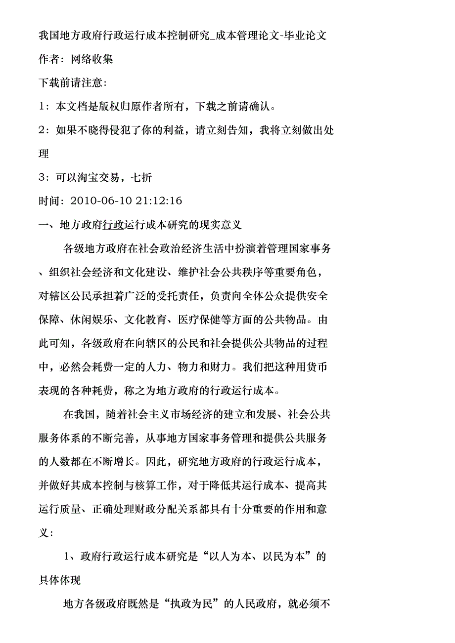 【精品文档-管理学】我国地方政府行政运行成本控制研究_成本管_第1页