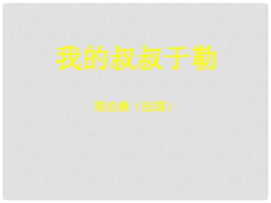 山东省东营市河口区实验学校九年级语文上册 《我的叔叔于勒》课件 人教新课标版_第3页