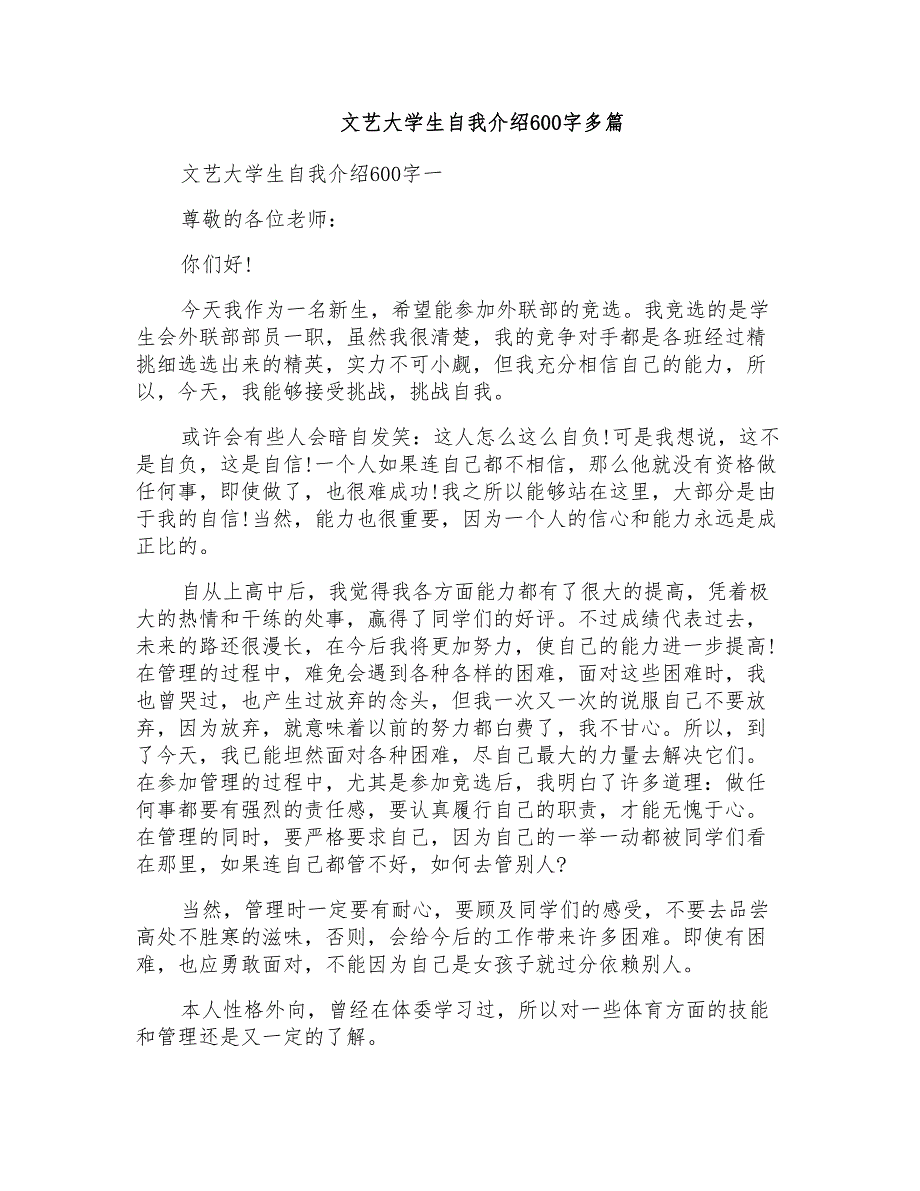 文艺大学生自我介绍600字多篇_第1页