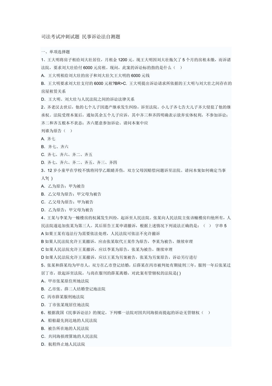 司法考试冲刺试题民事诉讼法自测题_第1页