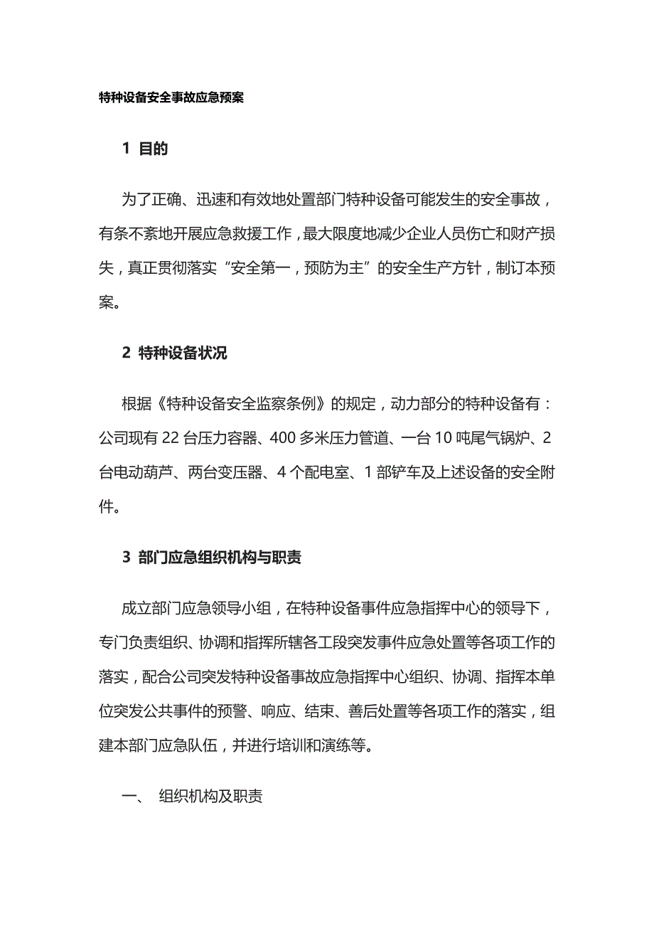 2023版特种设备安全事故应急预案.docx_第1页