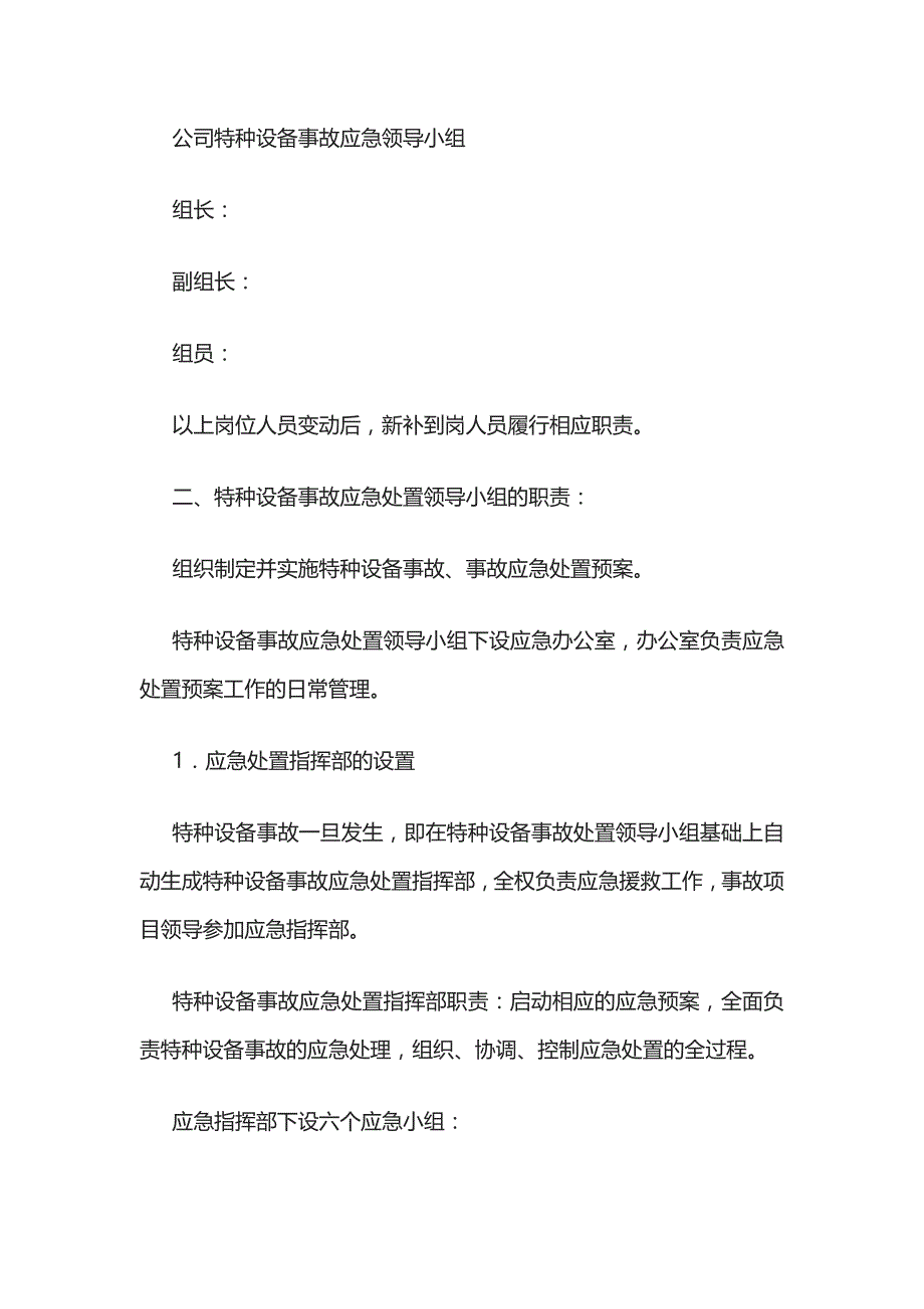 2023版特种设备安全事故应急预案.docx_第2页