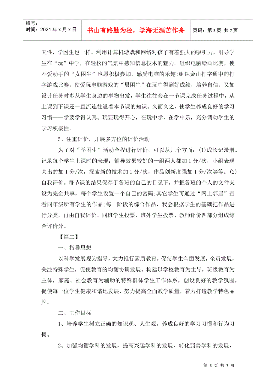 学困生帮扶年度工作计划 (2)_第3页