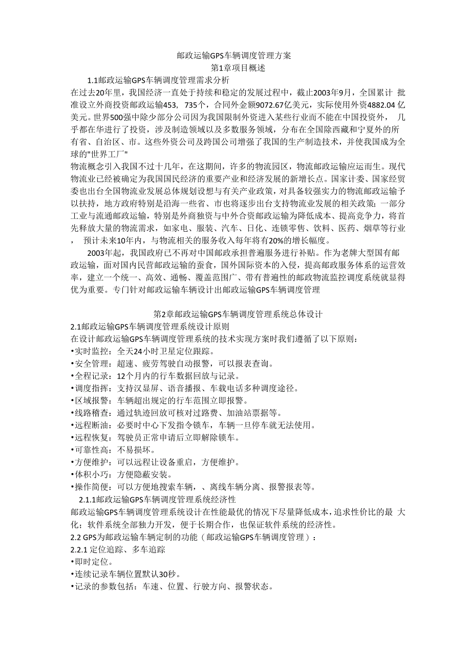 邮政运输GPS车辆调度管理方案_第1页