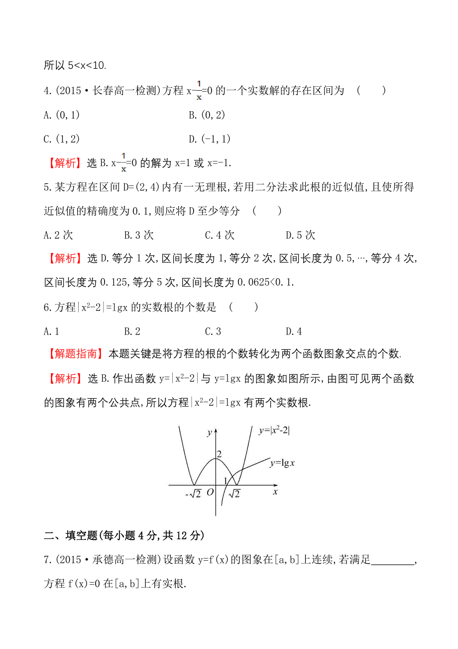 新编高中数学必修一测评专题强化训练(四)_第3页