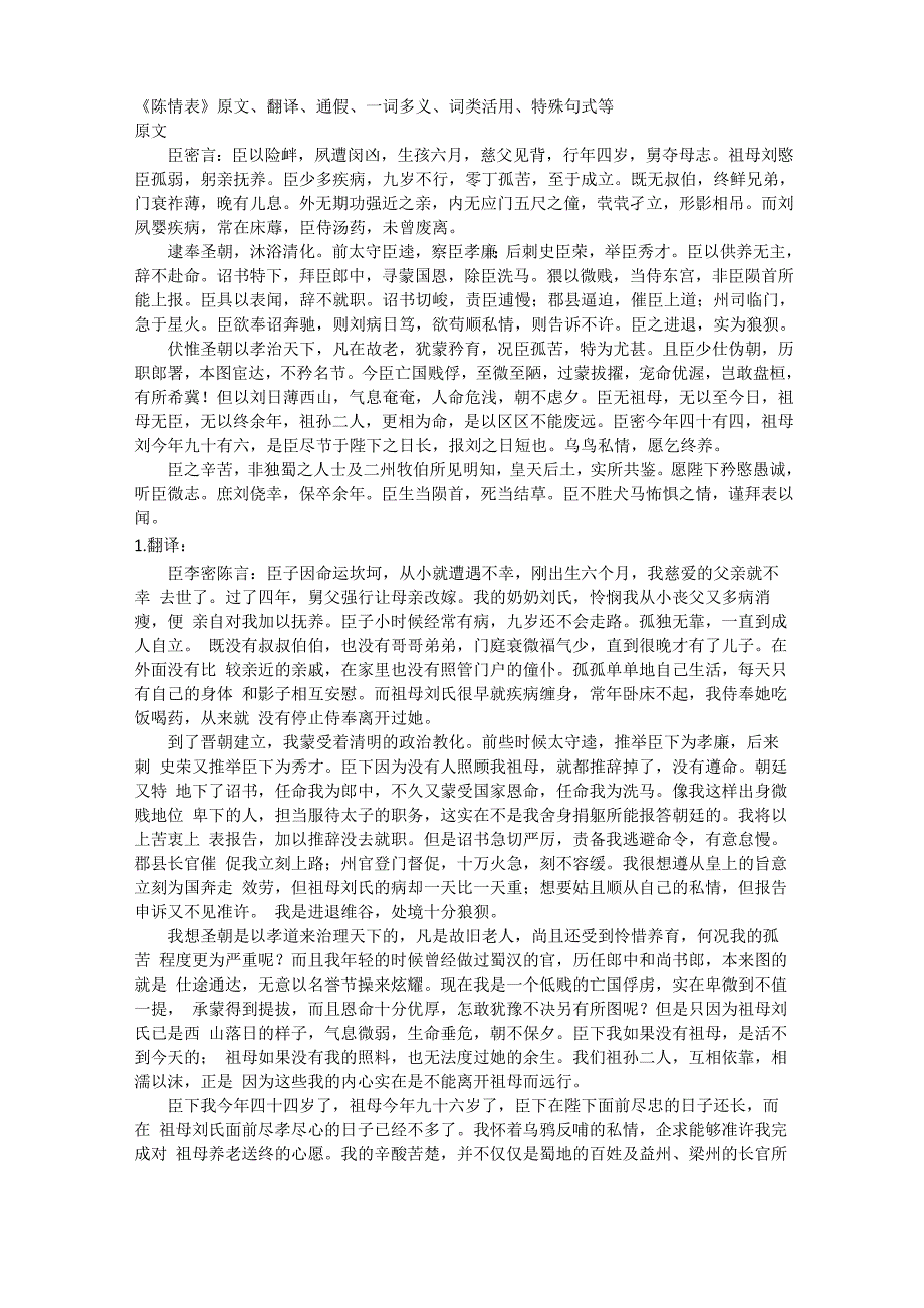 《陈情表》原文、翻译、通假、一词多义、词类活用、特殊句式等_第1页
