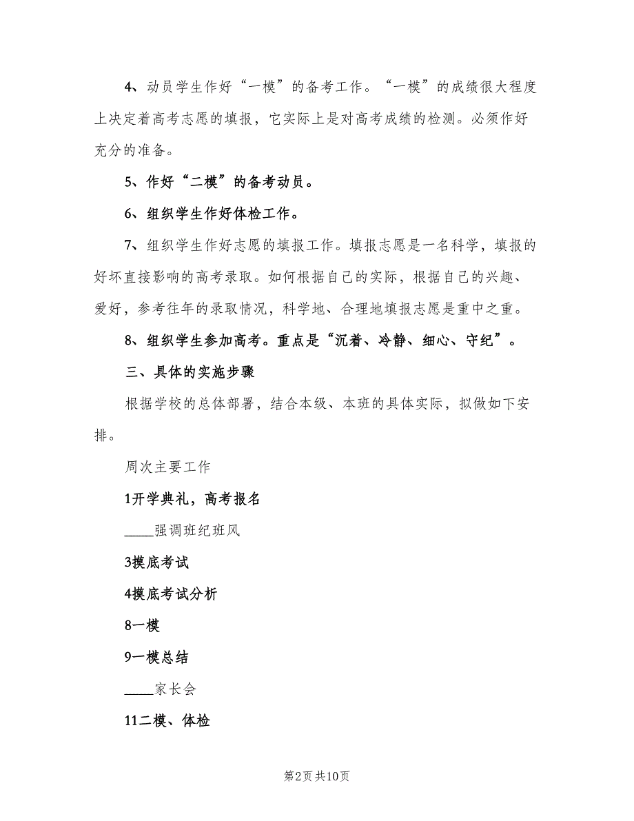 2023班主任计划方案整（2篇）.doc_第2页