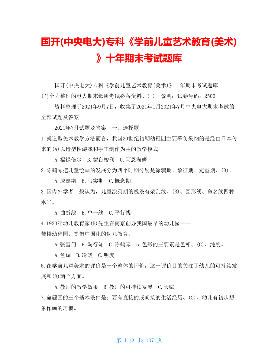 国开(中央电大)专科《学前儿童艺术教育(美术)》十年期末考试题库_第1页