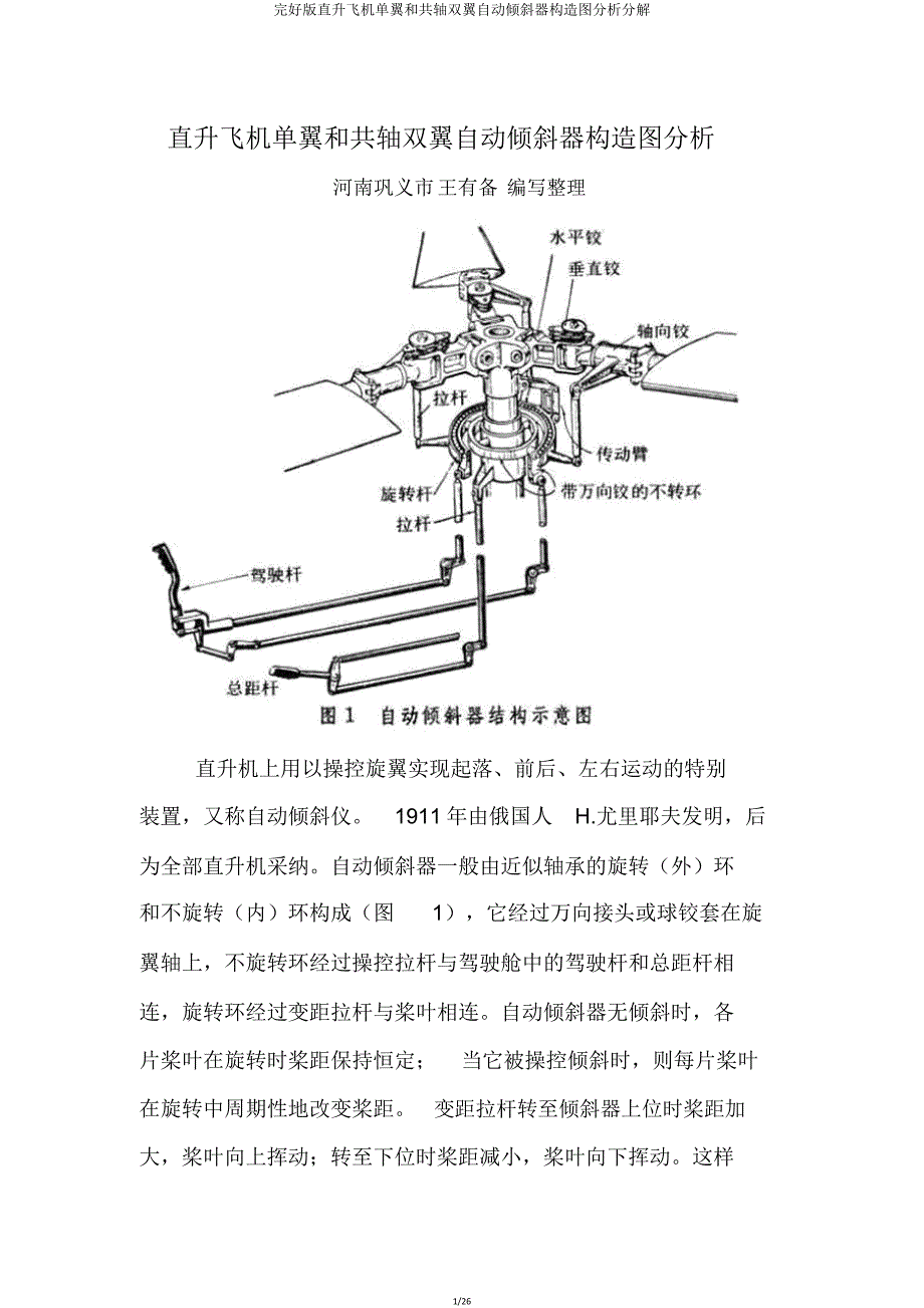 版直升飞机单翼和共轴双翼自动倾斜器结构图解析分解.doc_第1页
