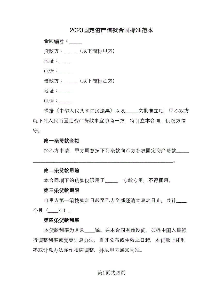 2023固定资产借款合同标准范本（七篇）.doc_第1页