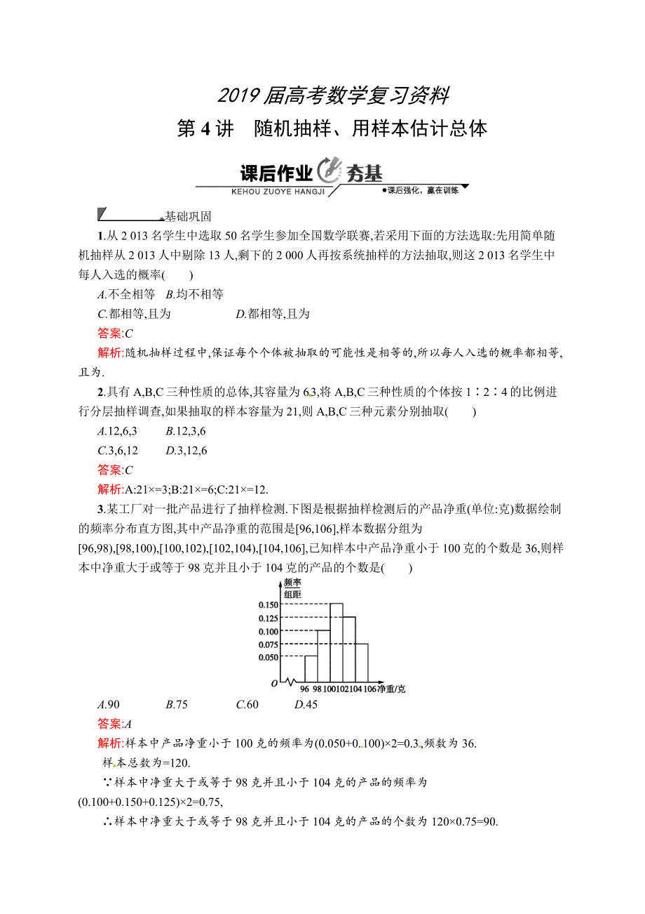 数学高考复习第4讲　随机抽样、用样本估计总体_第1页