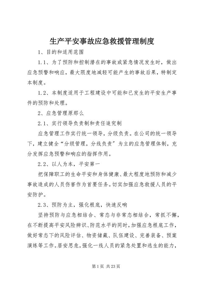 2023年生产安全事故应急救援管理制度.docx