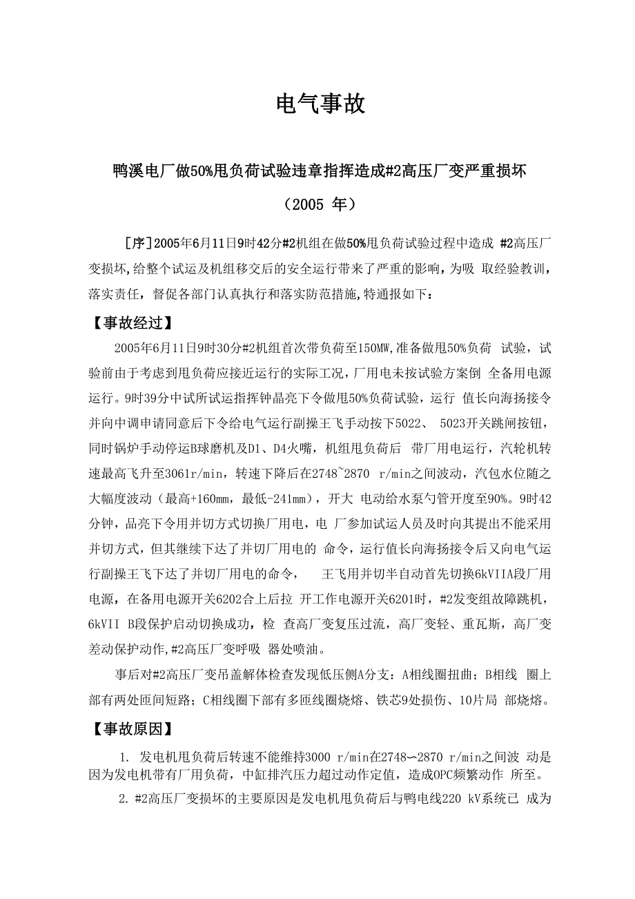 火力发电厂电气事故案例汇编_第1页