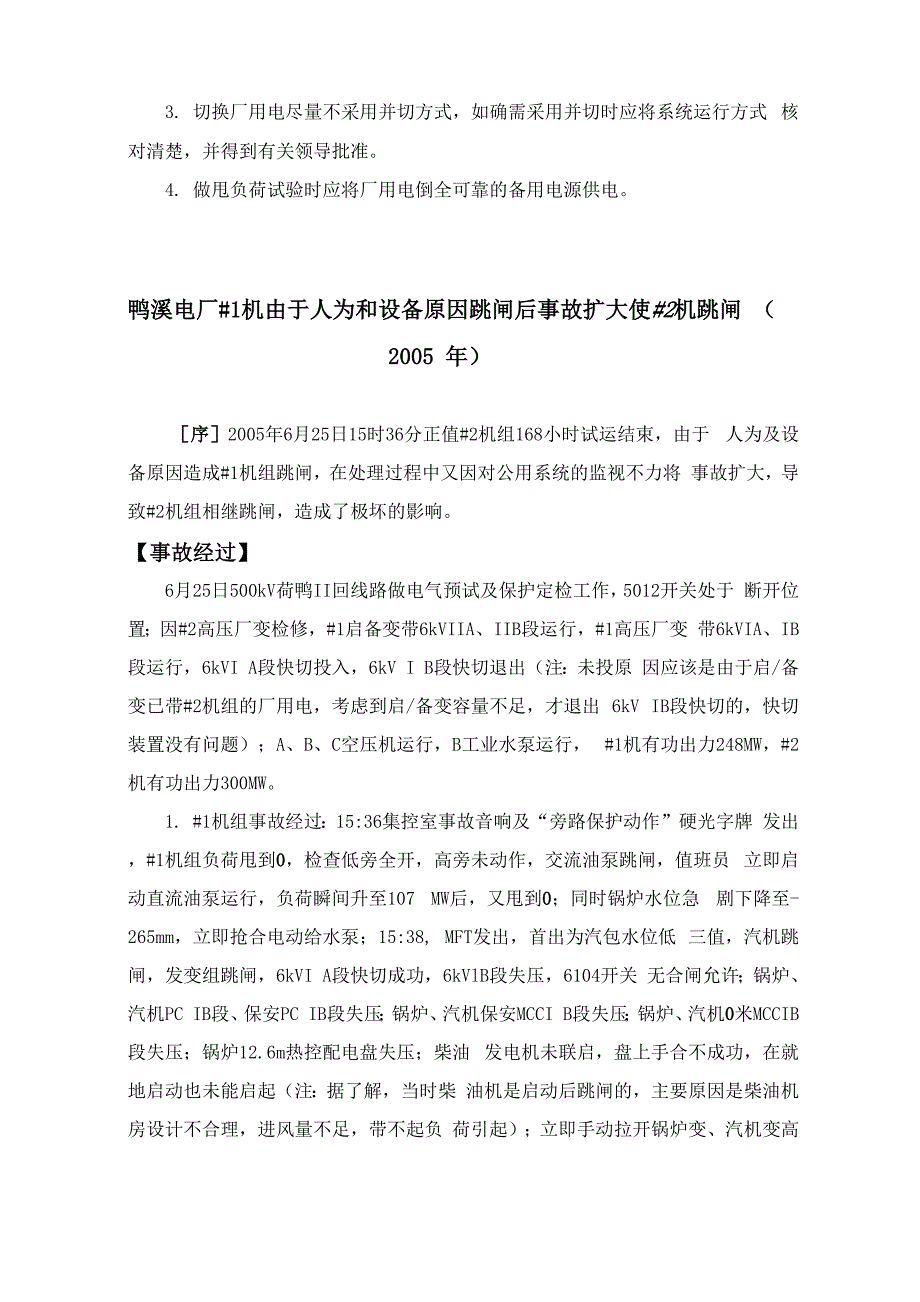 火力发电厂电气事故案例汇编_第3页