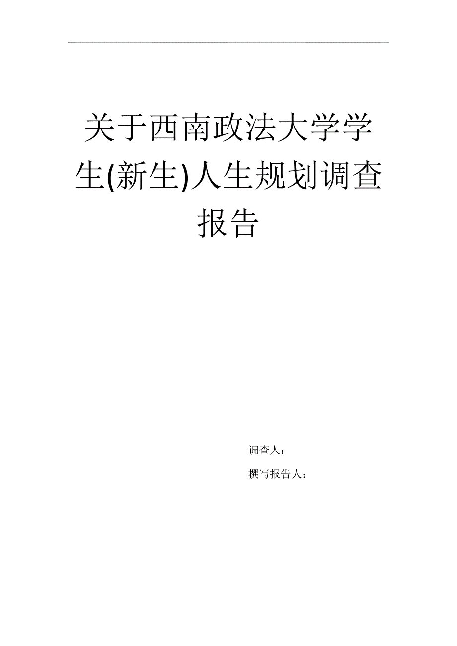 关于西南政法大学学生人生规划调查报告_第1页