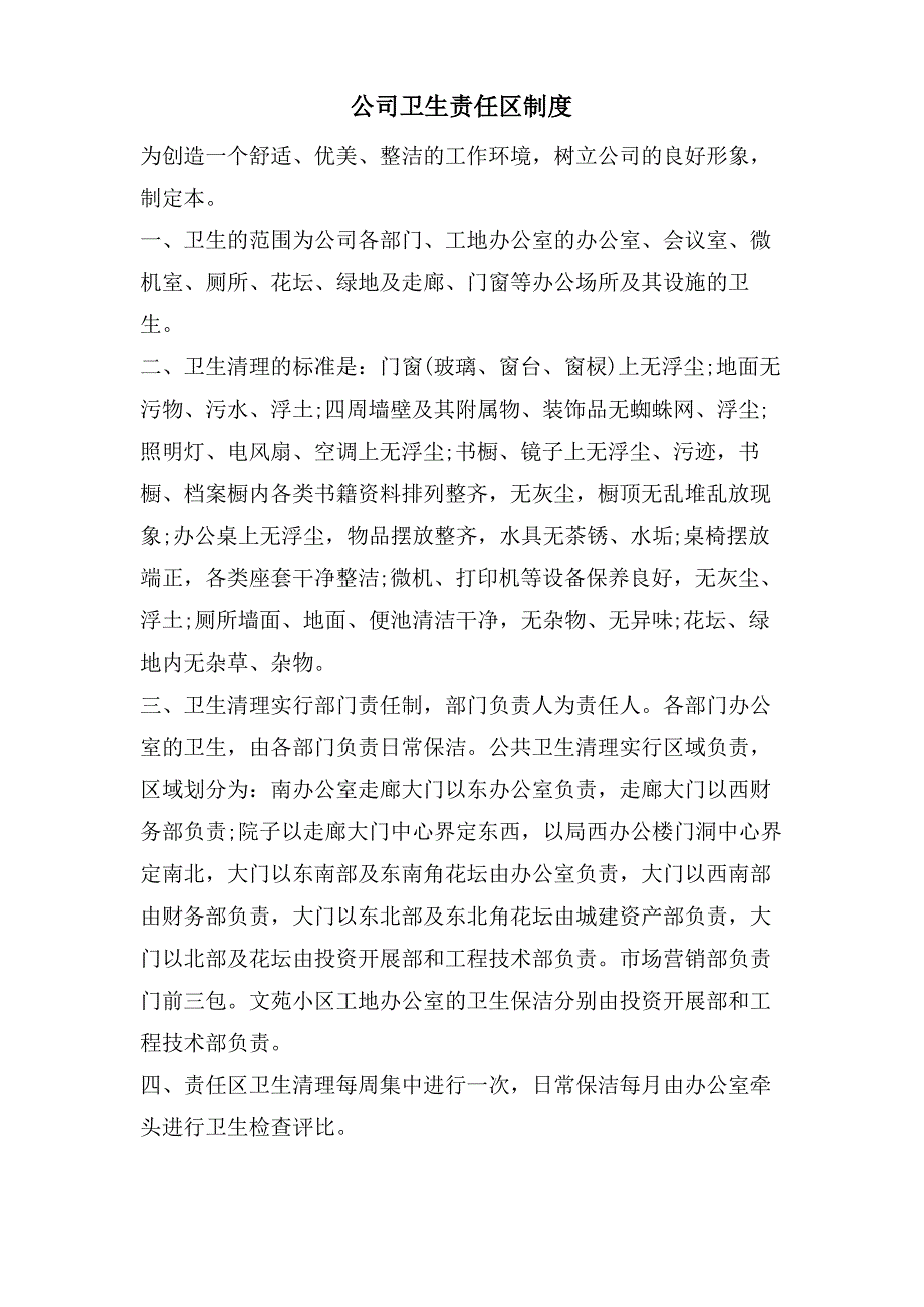 公司卫生责任区制度_第1页