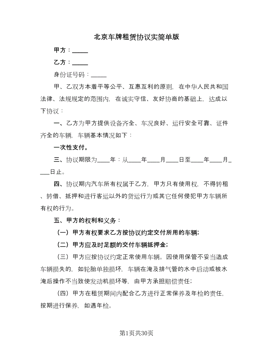 北京车牌租赁协议实简单版（九篇）_第1页