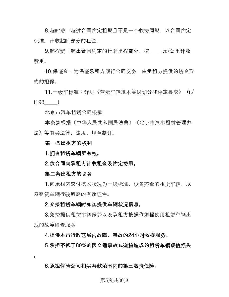 北京车牌租赁协议实简单版（九篇）_第5页