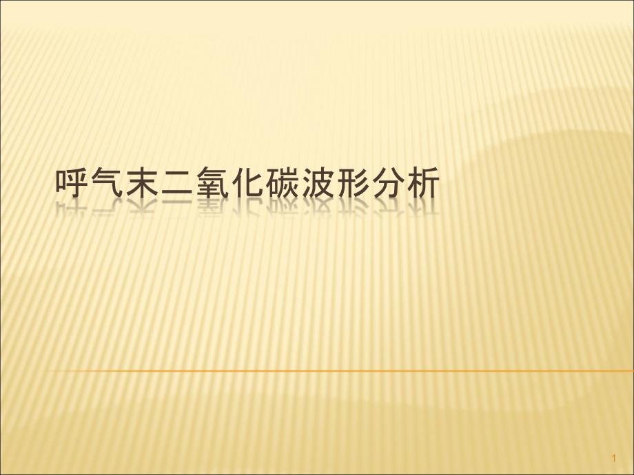 呼气末二氧化碳波形分析ppt课件_第1页