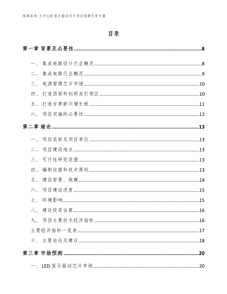 兰州LED显示驱动芯片项目招商引资方案_第2页