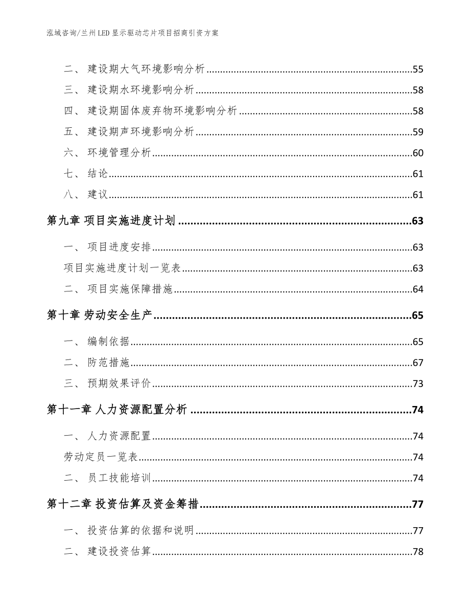 兰州LED显示驱动芯片项目招商引资方案_第4页