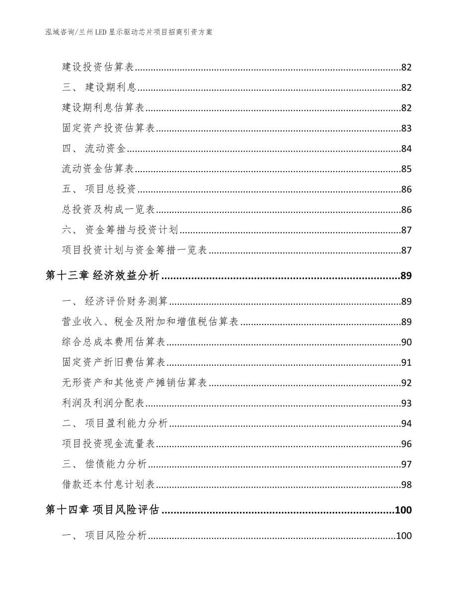 兰州LED显示驱动芯片项目招商引资方案_第5页