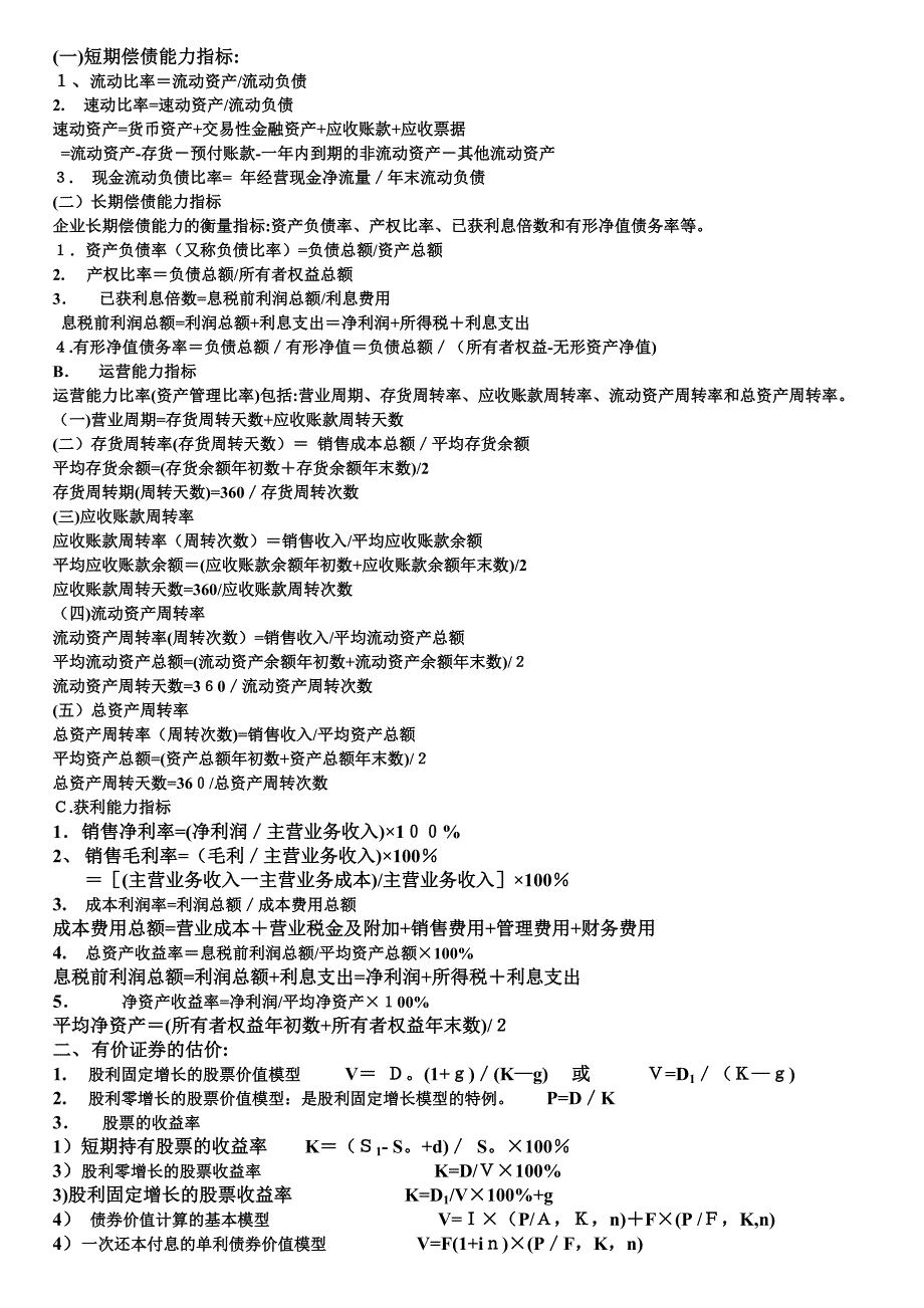 上海财大夜大公司财务管理期末考试复习及公式_第2页