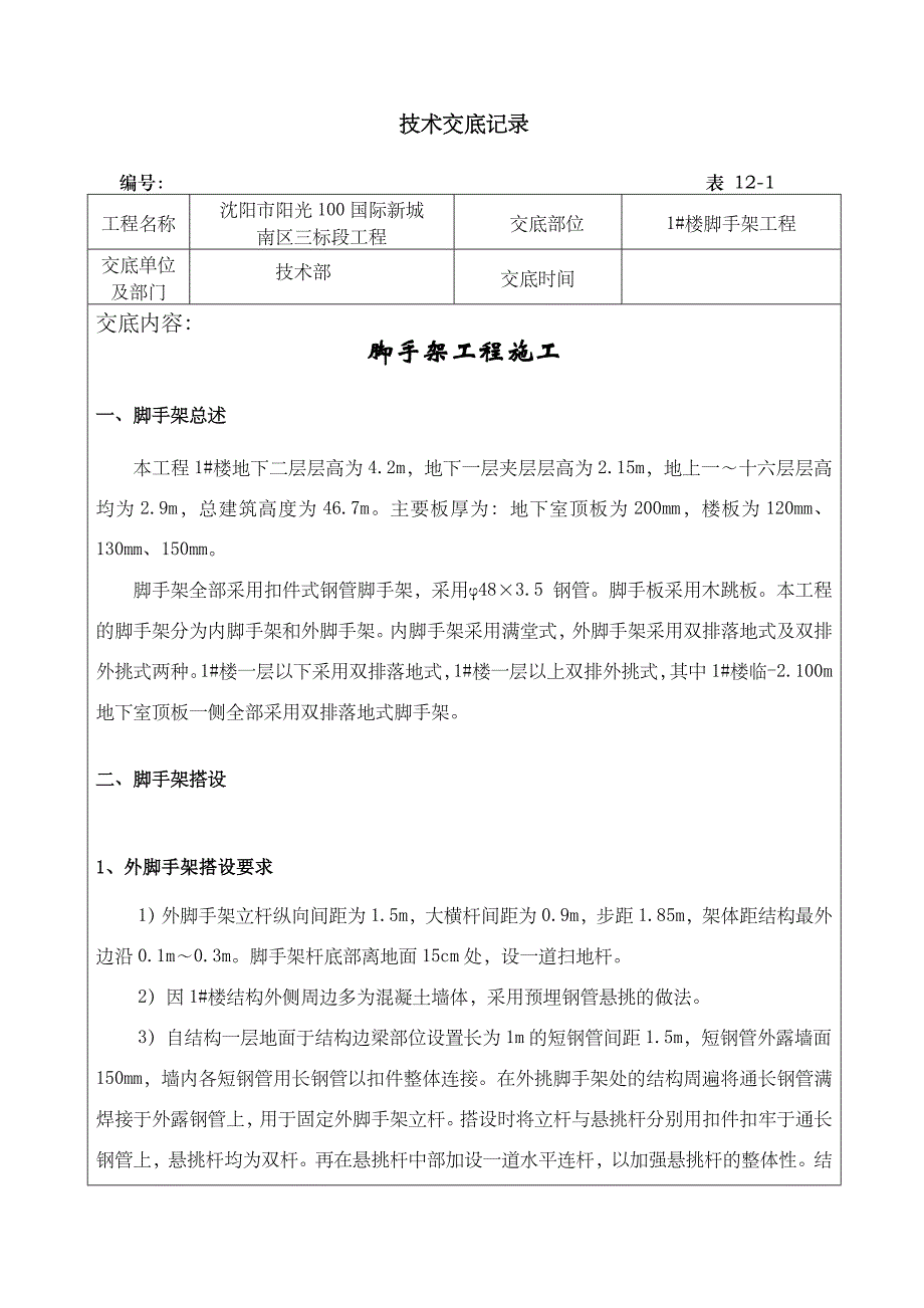 脚手架工程技术交底_第1页