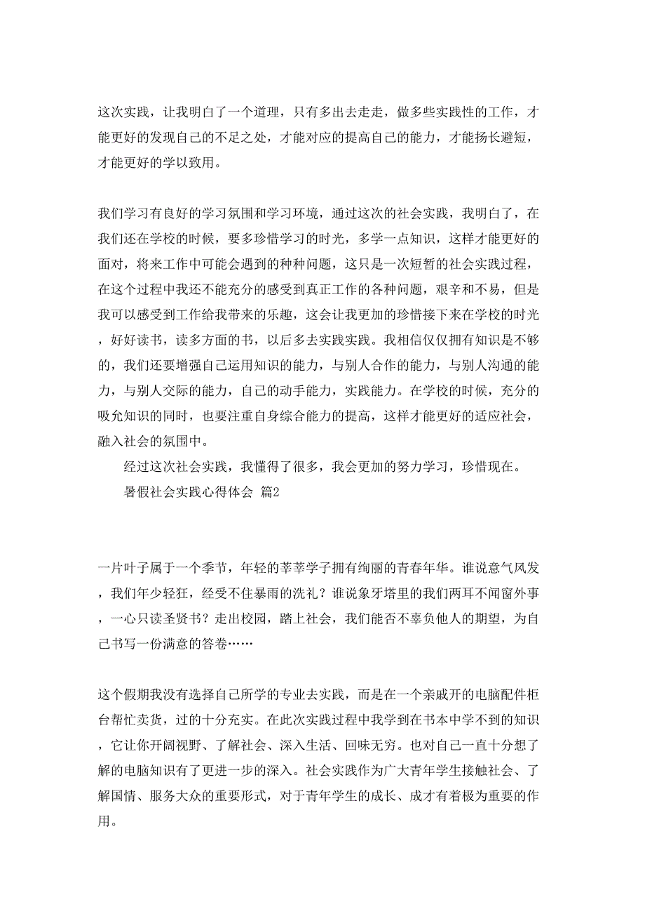 暑假社会实践心得体会锦集九篇_第2页