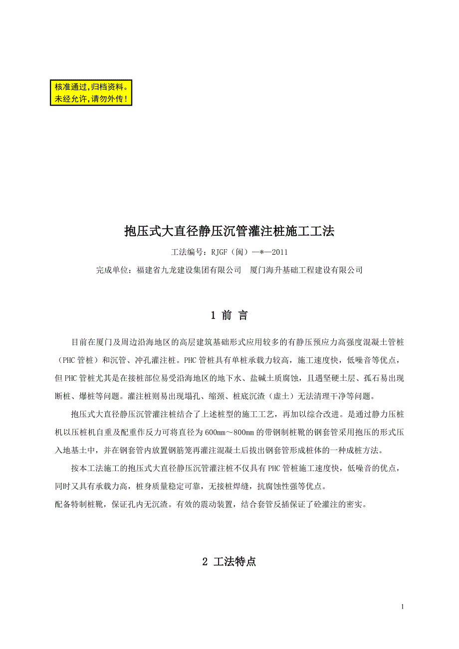 抱压式大直径静压沉管灌注桩施工工法(修改稿)_第1页