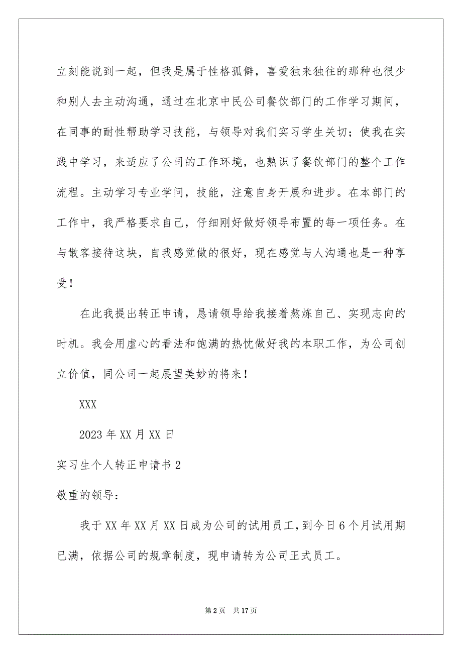 2023年实习生个人转正申请书1范文.docx_第2页